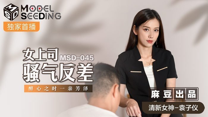 MSD045_女上司騷氣反差醉心之時一親芳澤官网.封面图