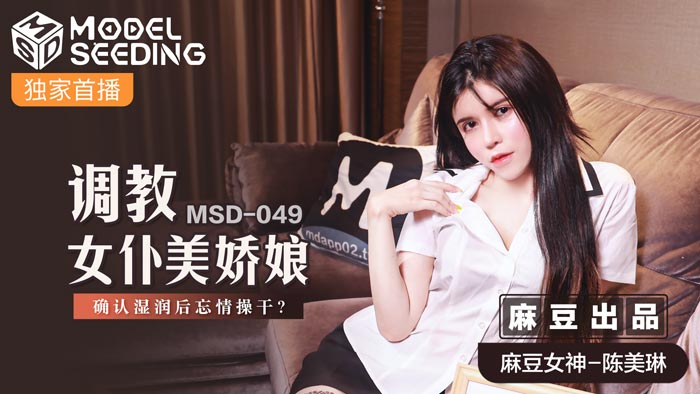 MSD049_調教女僕美嬌娘確認濕潤後忘情操幹_官网.封面图