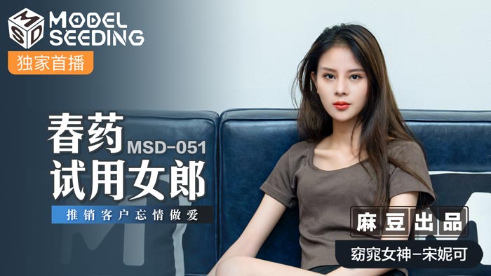 MSD051_春藥試用女郎推銷客戶忘情做愛官网.封面图