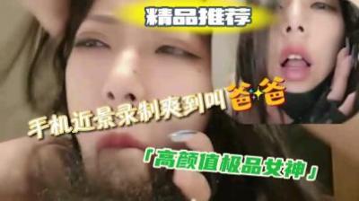 喜欢吃鸡吧的极品女神，声音酥麻麻，爽的呻吟不停.封面图