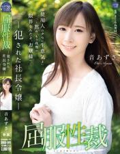 音梓屈服性制裁遭侵犯的社长千金住在豪宅的她使唤着很多佣人直到某天佣人无法忍受她的任う性.封面图