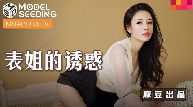 MSD088_表姐的诱惑陈小雨.封面图