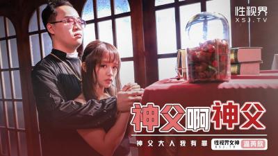 【性视界】XSJ148《神父啊神父》神父我有罪温芮欣.封面图
