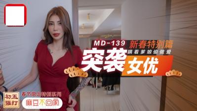 突袭女优新春特别篇 瞒着爹娘偷做爱.封面图