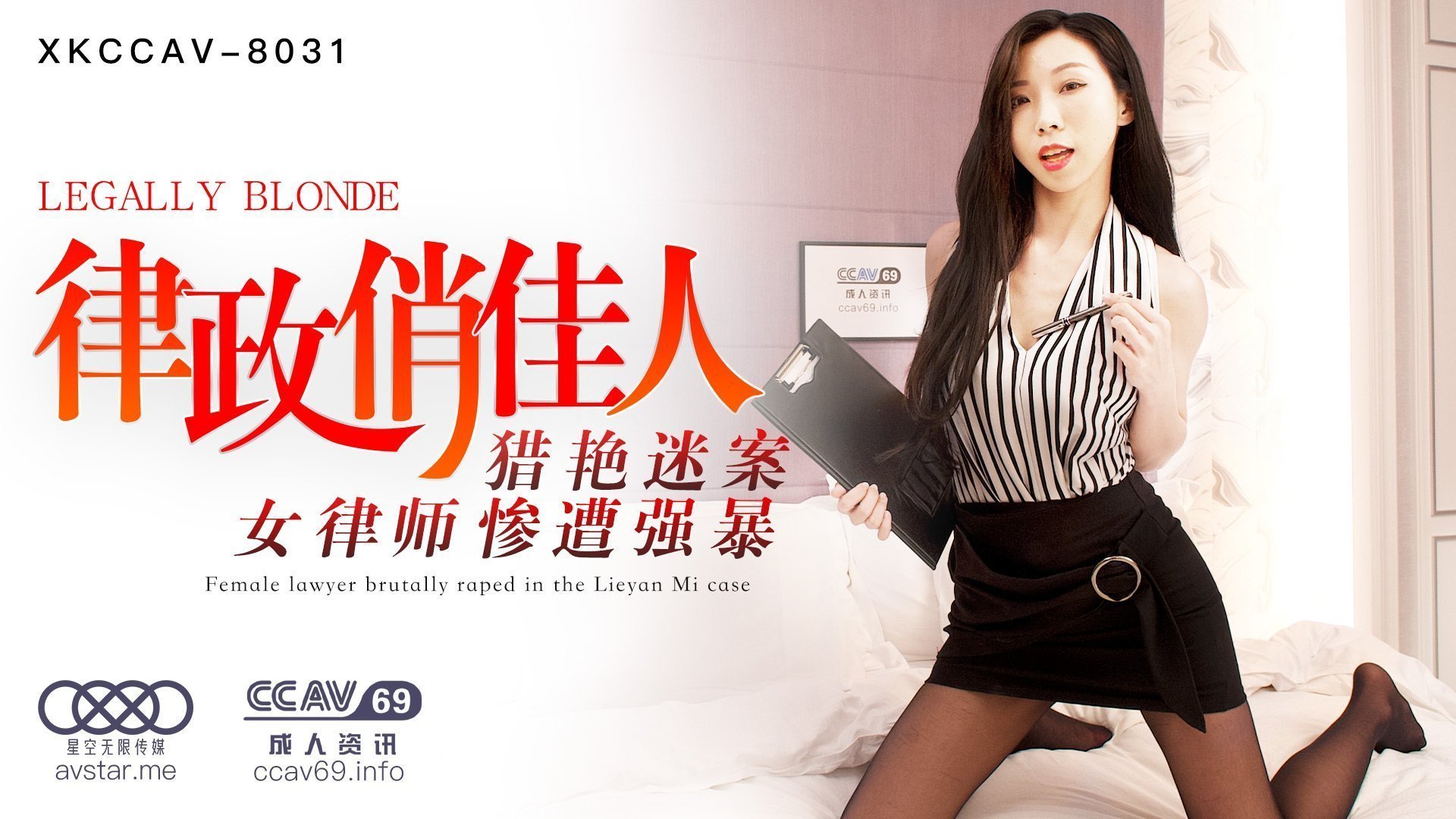 XK8031_律政俏佳人杏吧夏晴子.封面图