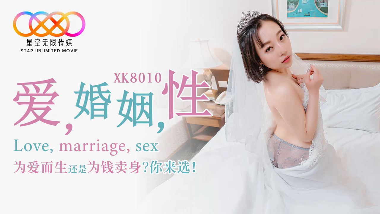 XK8010爱婚姻性.封面图