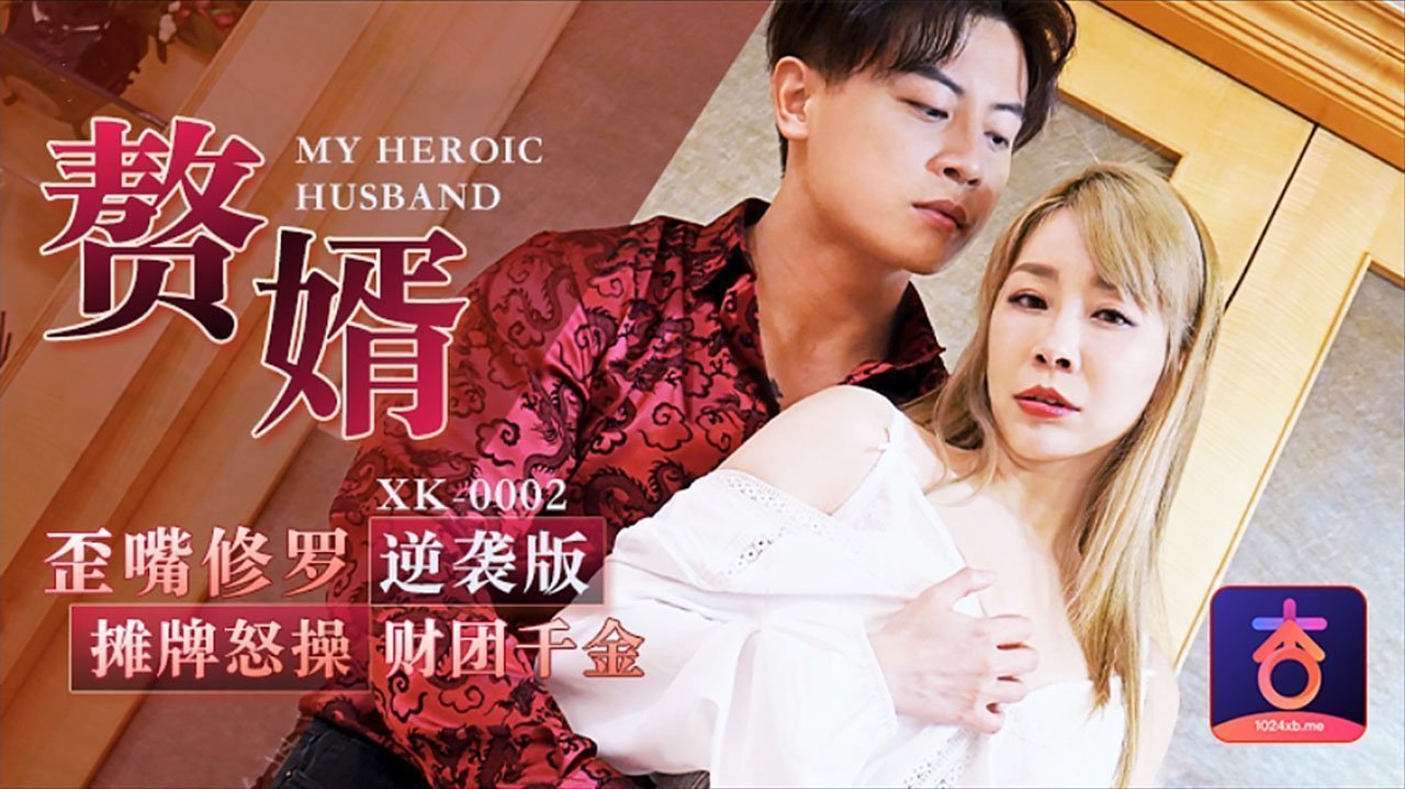 XK0002歪嘴修罗赘婿摊牌怒操财团千金.封面图