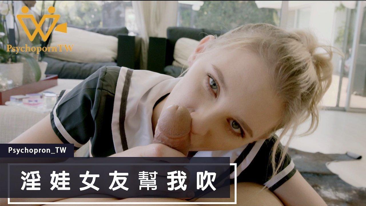 PHUS003色控_淫娃女友幫我吹麻豆.封面图