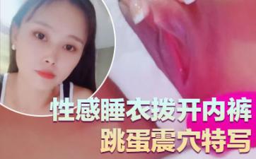 气质超好良家型美女！近期下海大秀！性感睡衣拨开内裤，跳蛋震穴特写，塞入揉搓阴蒂，极度诱惑.封面图