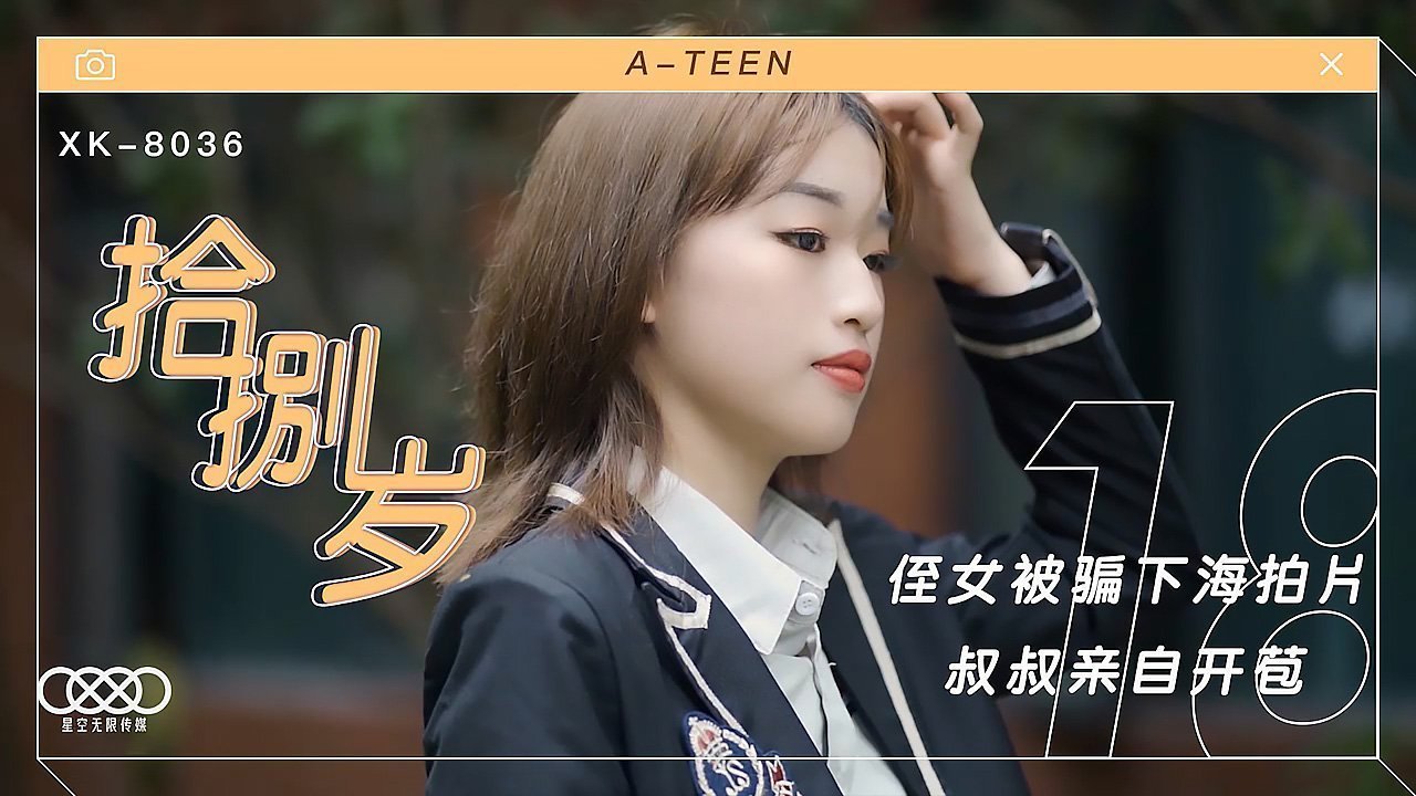 XK8036拾捌岁侄女被骗下海拍片叔叔亲自开苞.封面图