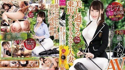 DTT012变态丈夫劝下海马术教练美女人妻柚木う芽衣.封面图