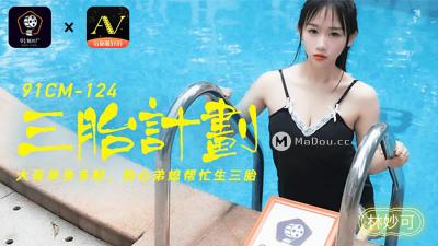 【91制片厂】91CM124 三胎计划，大哥单身多财 热心弟媳帮忙生三胎林妙可.封面图