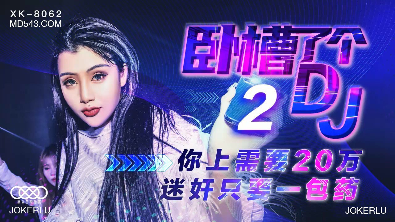 XK8062卧槽了个DJ2上你需要20万迷奸只需一包药.封面图