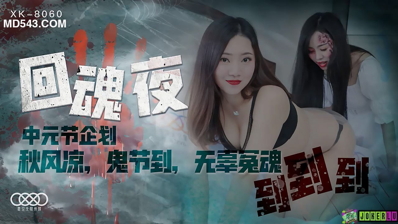 XK8060回魂夜秋风凉鬼节到无辜冤魂到到到.封面图