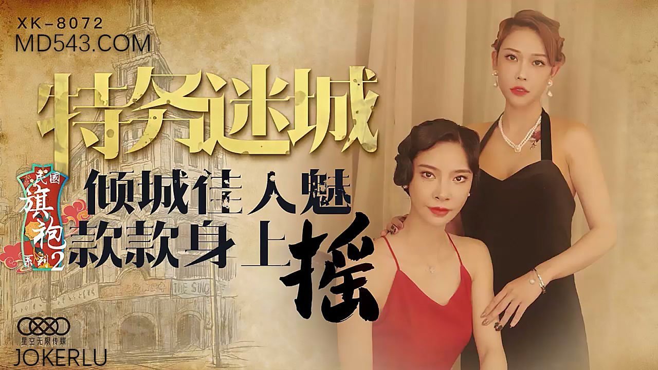 XK8072民国旗袍系列2倾城佳人魅款款身上摇.封面图