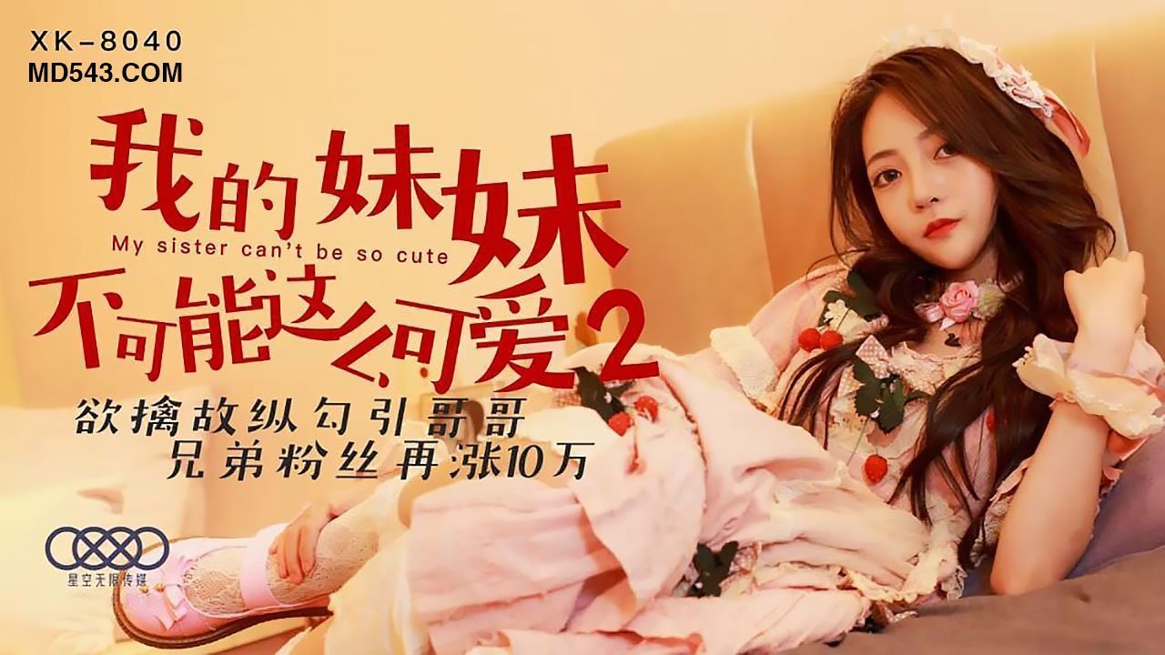 XK8040我的妹妹不可能这么可爱2欲擒故纵勾引哥哥.封面图