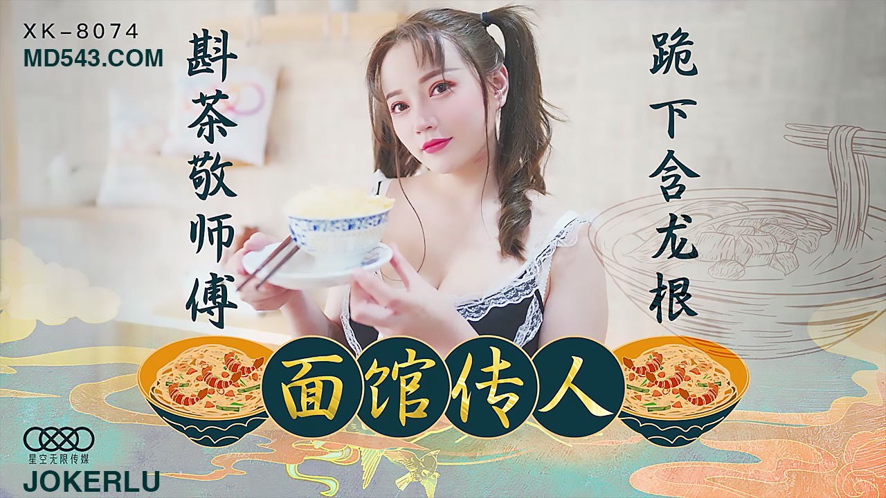 XK8074面馆传人斟茶敬师傅跪下含龙根.封面图