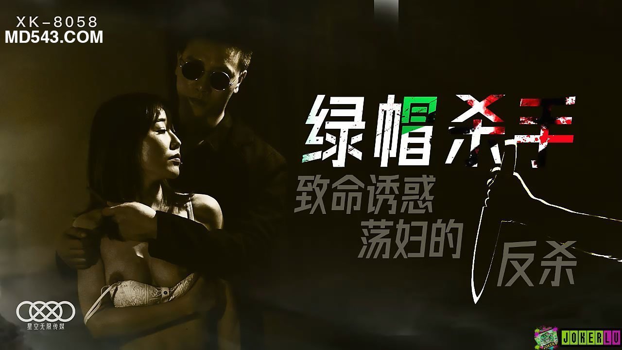 XK8058绿帽杀手致命诱惑荡妇的反杀.封面图