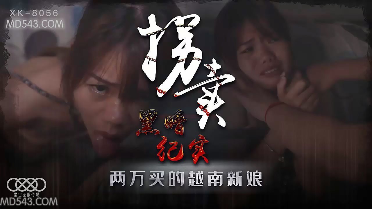 XK8056拐卖(上)边远山村实录探访地下交易越南新娘.封面图