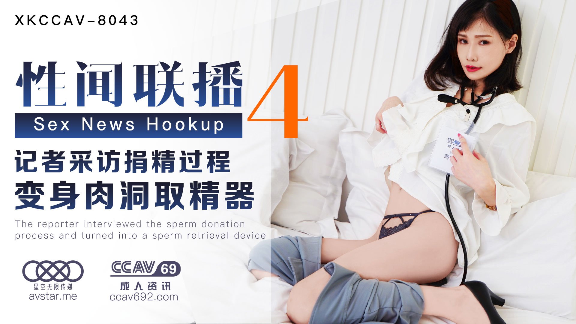 XK8043_性闻联播4天美杨琳（麻豆顾伊梦天美夜夜）.封面图