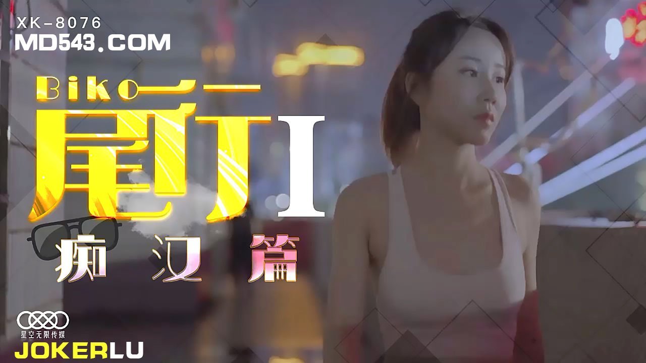 XK8076《尾行》1痴汉系列开篇之作.封面图