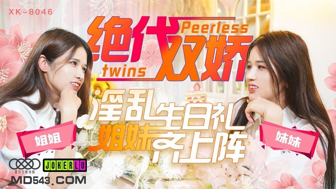 XK8046绝代双娇上阵亲姐妹淫乱生日礼.封面图