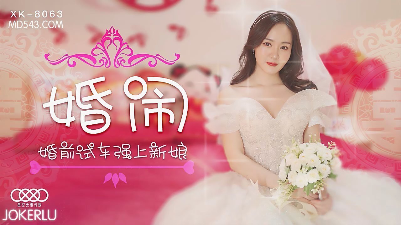 XK8063婚闹婚前试车强上新娘.封面图