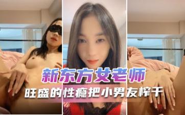 新东方女老师  月月嗷  极品小女神，森林浓密，旺盛的性瘾，把小男友榨干，内射抽搐 淫叫不止！.封面图