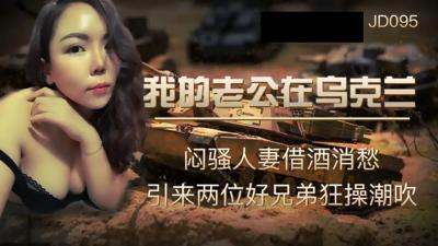 【精东影业】JD095我的老公在乌克兰闷骚人妻借酒消愁 引来两位好兄弟狂操潮吹.封面图