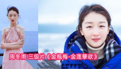 【AI明星淫梦】明星AI换脸周冬雨金瓶梅金莲孽欲.封面图