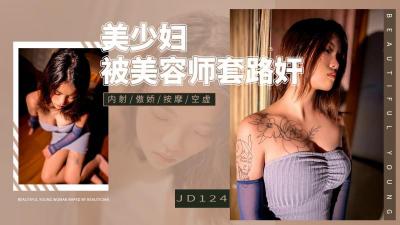 【精东影业】 JD124 美少妇被男技师各种套路❤️诱惑骗炮.封面图