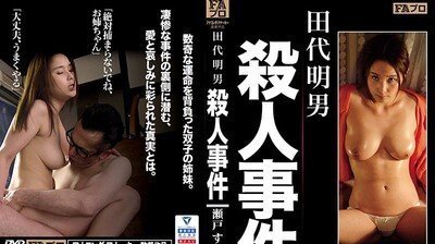 HOKS029田代明男杀人事件瀬う戸堇.封面图