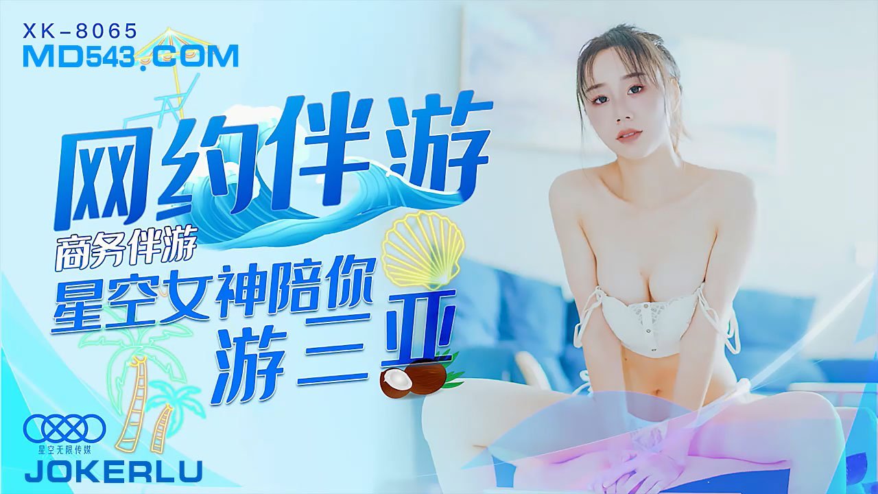 XK8065商务伴游网约伴游女神陪你游三亚.封面图