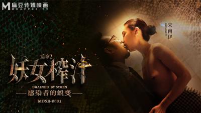 【麻豆传媒】MDSR00012 妖女榨汁 篇章二 感染者的蜕变宋南伊.封面图