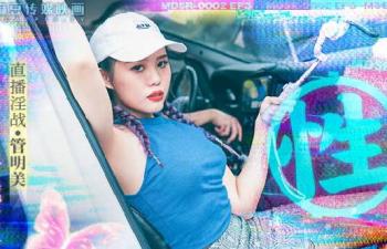 【麻豆传媒】 MDSR0002ep3《性，工作者》黄播情侣野战实录.封面图