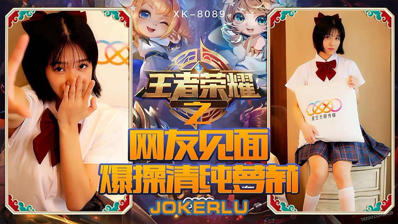 XK8090《王者荣耀之福利局》网友见面，爆操清纯萝莉.封面图