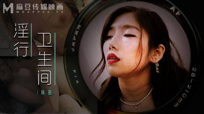 【麻豆传媒】MDWP0022 淫行卫生间，情欲解放的卫生隔间林襄.封面图