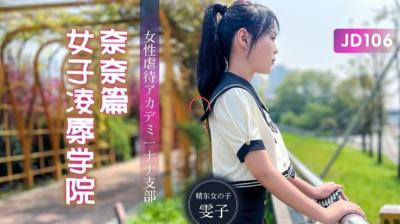 【精东影业】JD106 女子凌辱学院奈奈篇雯子.封面图