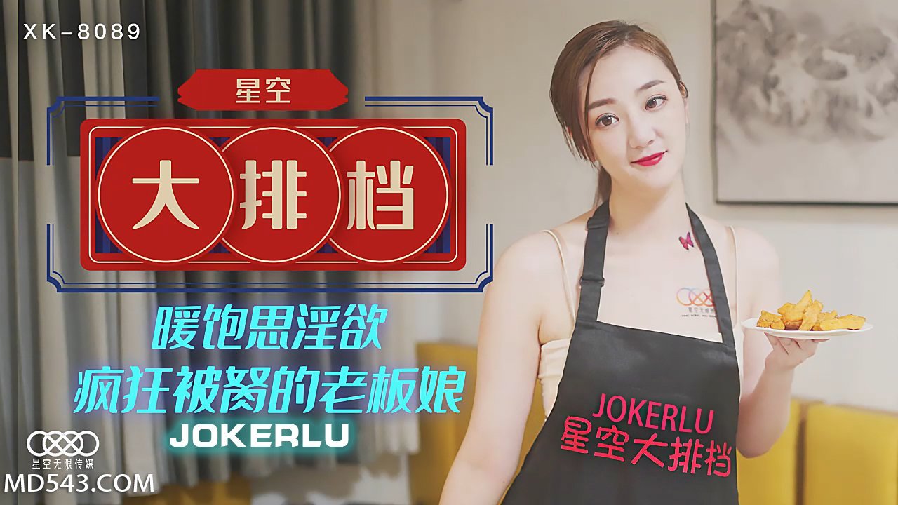 XK8089《星空大排档》暖饱思淫欲疯狂被胬的老板娘.封面图