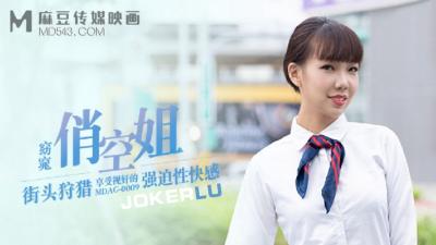 【麻豆传媒】 MDAG0009《街头狩猎》窈窈俏空姐享受视奸的强迫性快感.封面图