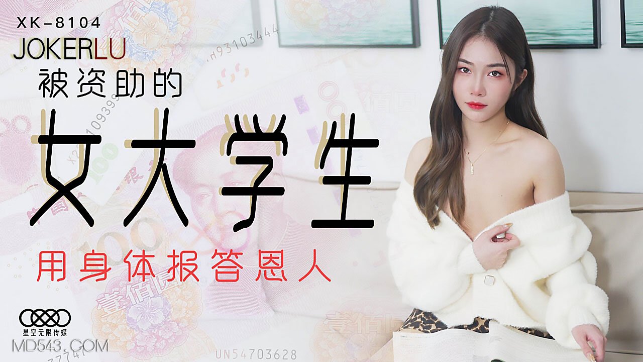 XK8104《被资助的女大学生》用身体报答恩人.封面图