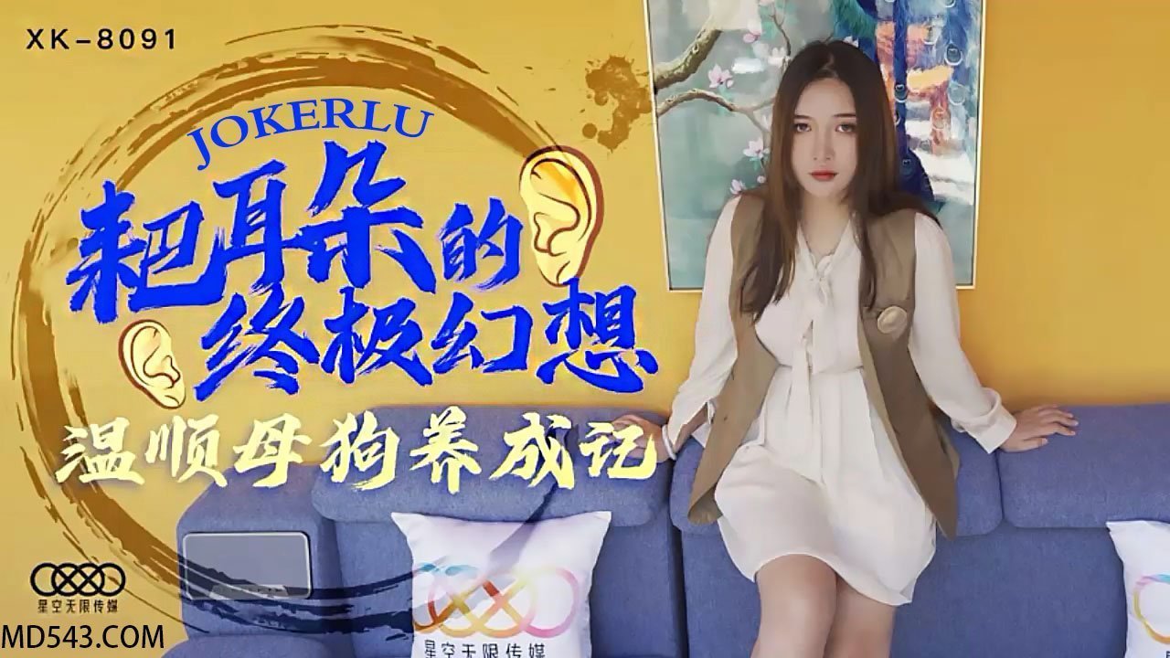 XK8091《耙耳朵的终极幻想》温顺母狗养成记.封面图