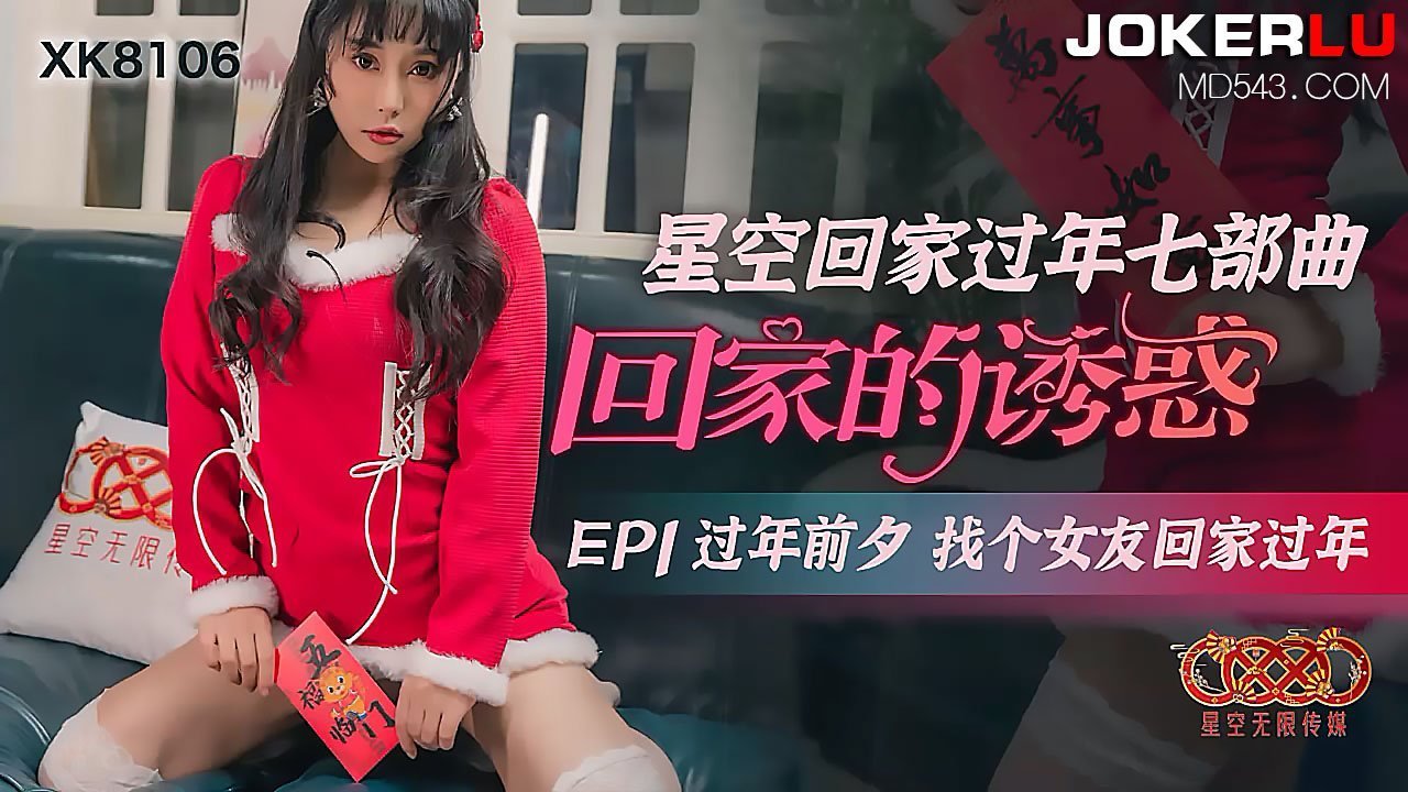 XK8106《星空回家过年七部曲回家的诱惑》EP1过年前夕找个女友回家过年.封面图