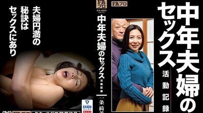 HOKS034中年夫妇的性爱活动纪录一条绮う美香.封面图