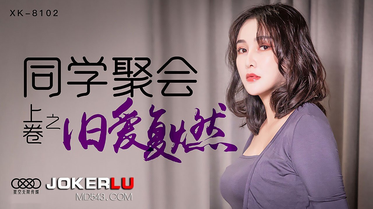 XK8102《同学聚会上卷》干柴遇上烈火，旧爱复燃.封面图