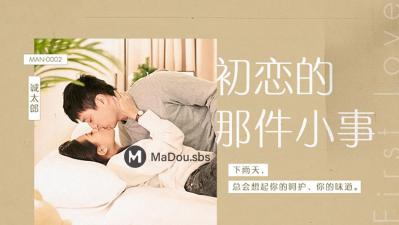 【麻豆传媒】MAN0002初恋的那件小事诚太郎.封面图