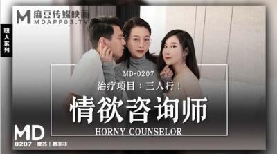 【麻豆传媒】MD0207情欲咨商师蜜苏 慕非非.封面图