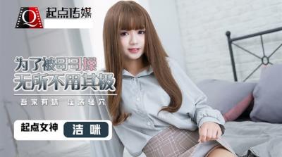 【起点传媒】QD0012 为了被哥哥操无所不用其极洁咪.封面图