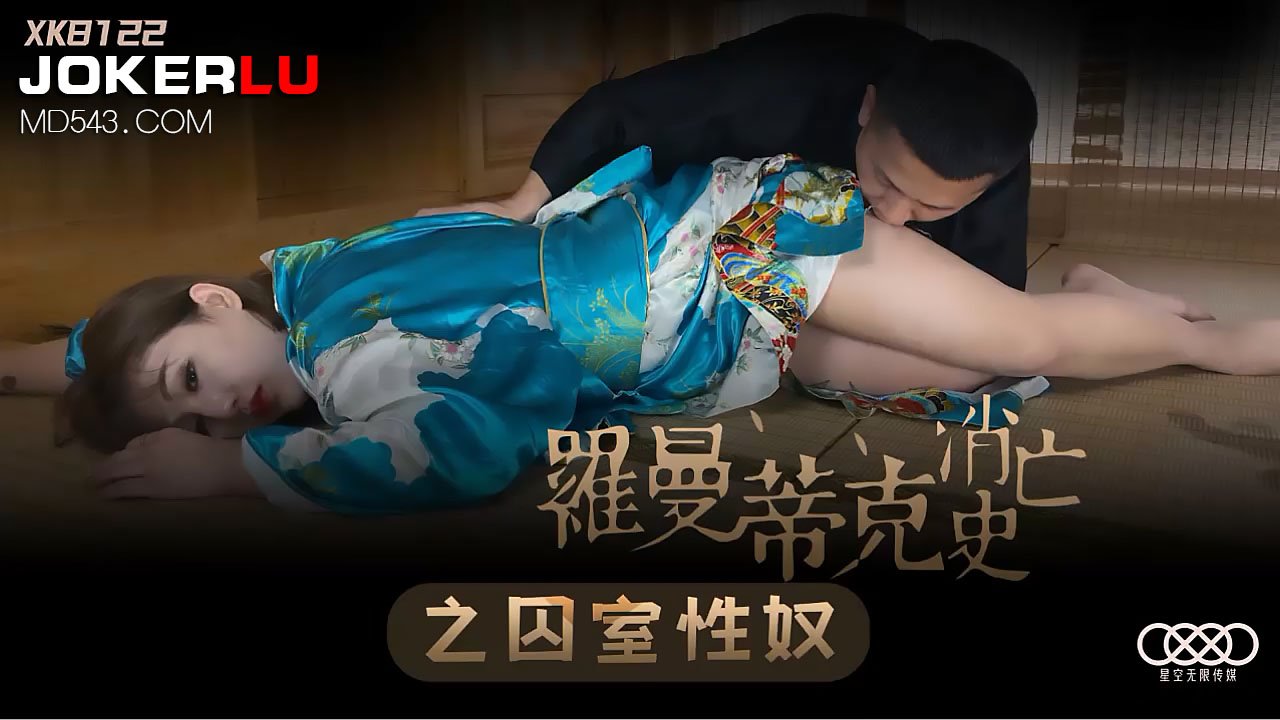 XK8122《罗曼蒂克消亡史》之囚室性奴.封面图