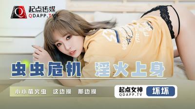 【起点传媒】 QD008 虫虫危机 淫火上身坏坏.封面图